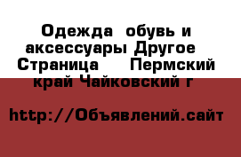 Одежда, обувь и аксессуары Другое - Страница 4 . Пермский край,Чайковский г.